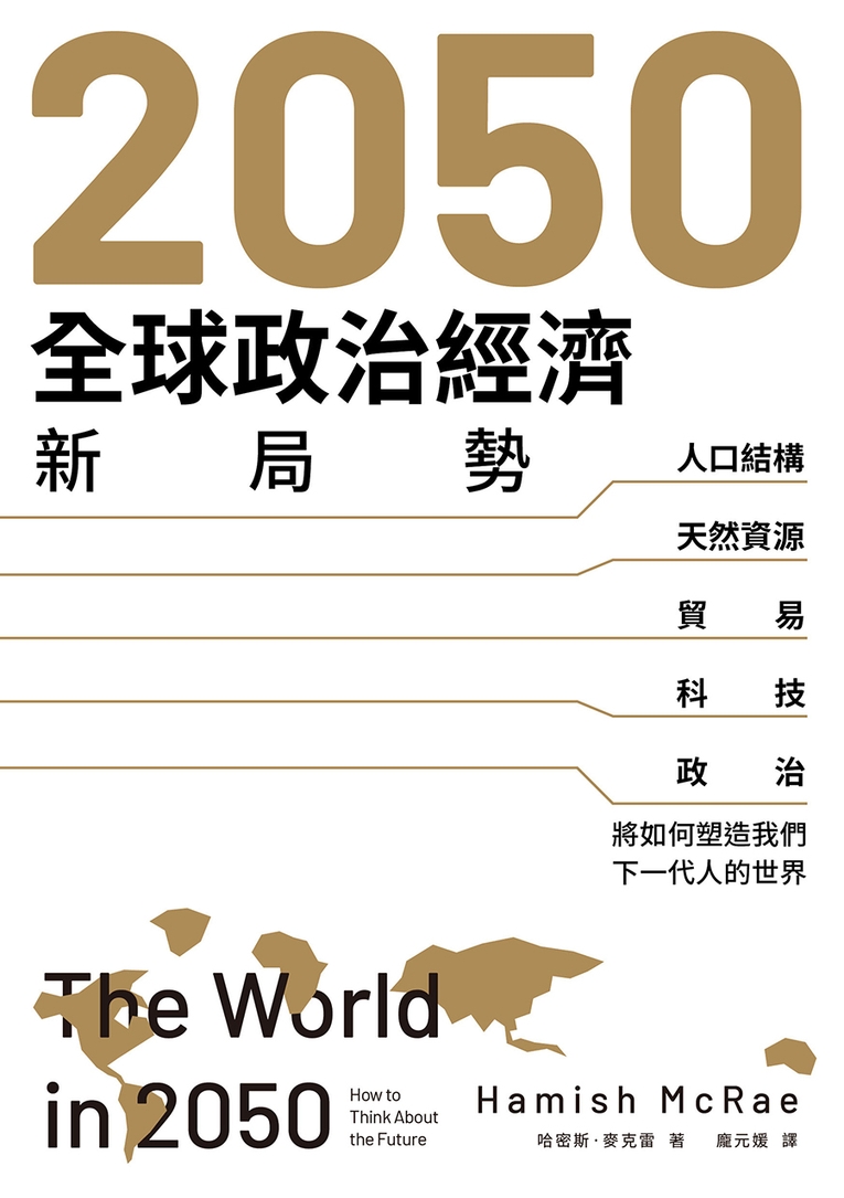 2050全球政治經濟新局勢：人口結構、天然資源、貿易、科技、政治將如何塑造我們下一代人的世界 (電子書)