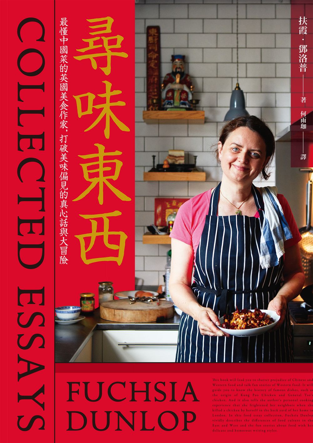 尋味東西：最懂中國菜的英國美食作家，打破美味偏見的真心話與大冒險 (電子書)