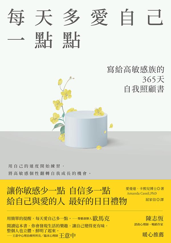 每天多愛自己一點點：寫給高敏感族的365天自我照顧書 (電子書)