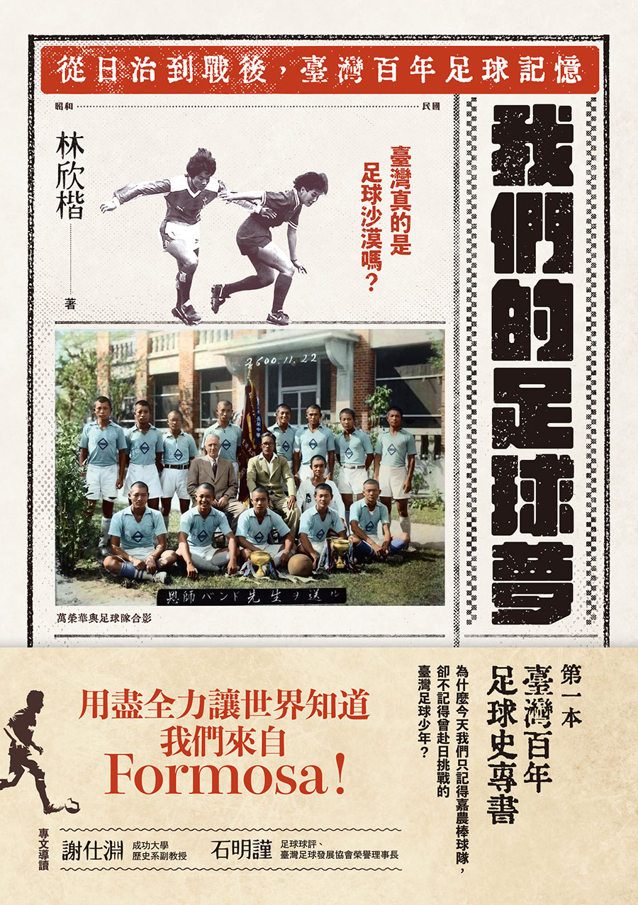 我們的足球夢：從日治到戰後，臺灣百年足球記憶 (電子書)