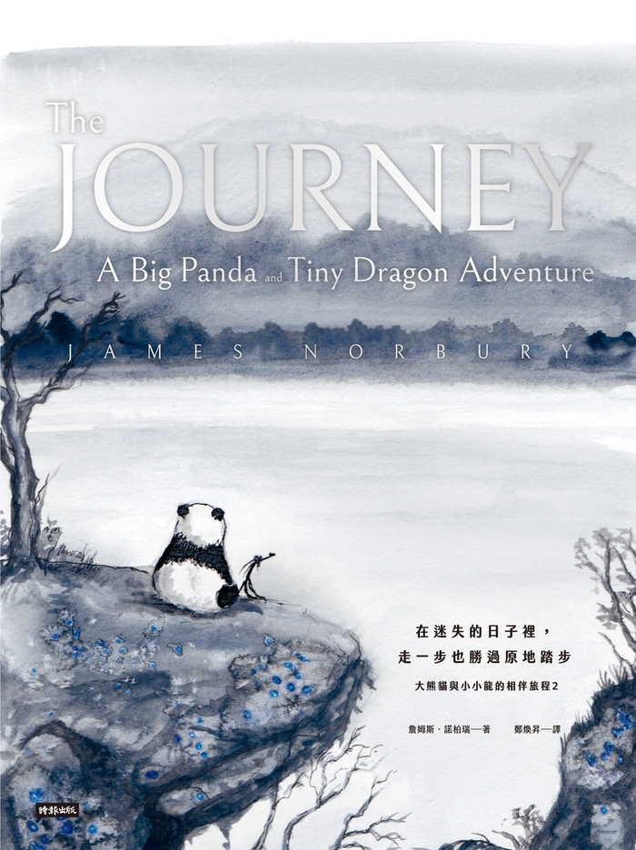 在迷失的日子裡，走一步也勝過原地踏步：大熊貓與小小龍的相伴旅程2 (電子書)