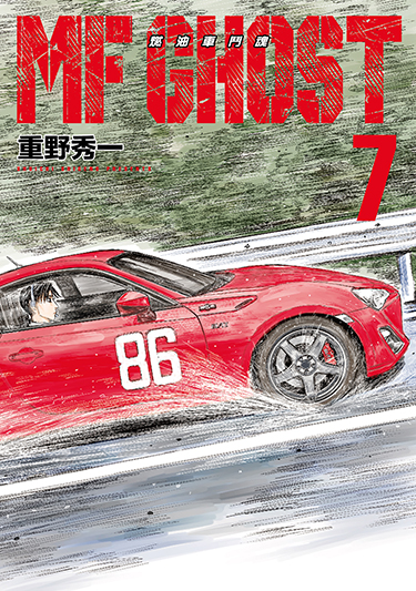 MF GHOST 燃油車鬥魂 (7) 