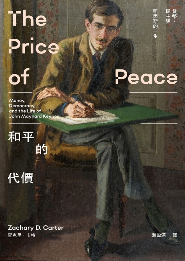 和平的代價：貨幣、民主與凱因斯的一生 (電子書)