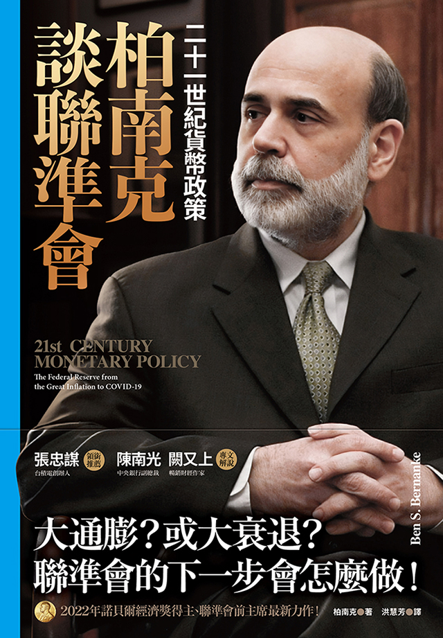 柏南克談聯準會：二十一世紀貨幣政策 (電子書)