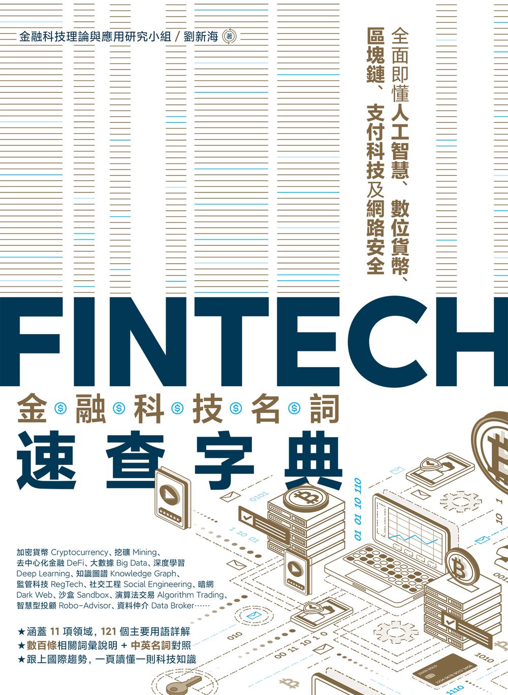 FinTech金融科技名詞速查字典：全面即懂人工智慧、數位貨幣、區塊鏈、支付科技及網路安全 (電子書)