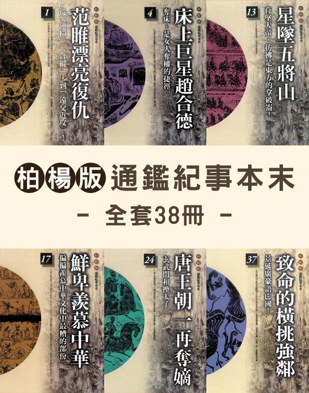 柏楊版通鑑紀事本末套書(全38冊) (電子書)