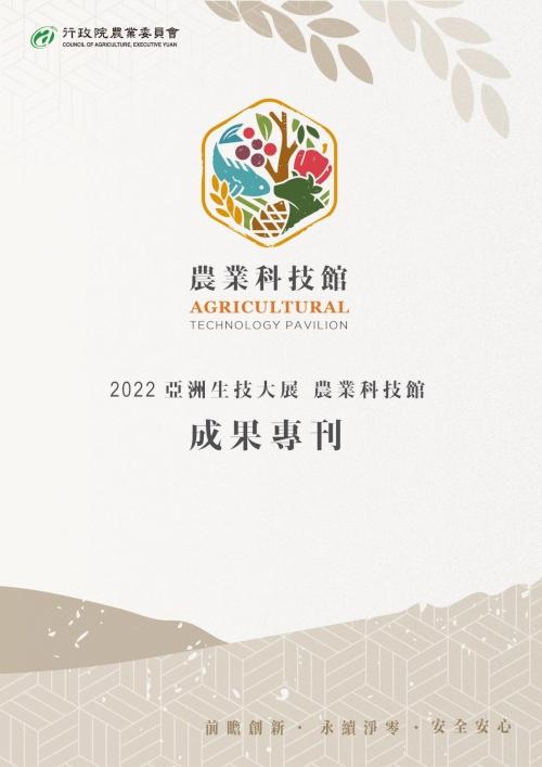 2022 亞洲生技大展 農業科技館 成果專刊 (電子書)