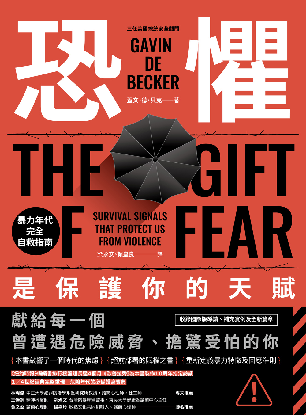 恐懼，是保護你的天賦：暴力年代完全自救指南 (電子書)