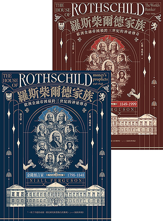 羅斯柴爾德家族：歐洲金融帝國橫跨三世紀的神祕傳奇(兩冊不分售) (電子書)