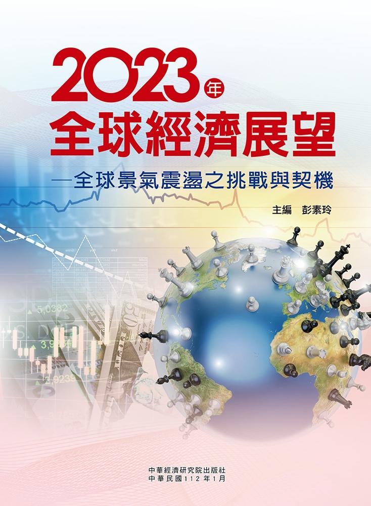2023年全球經濟展望──全球景氣震盪之挑戰與契機 (電子書)