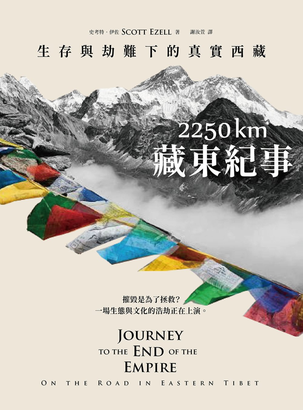 2250 km.藏東紀事：生存與劫難下的真實西藏 (電子書)