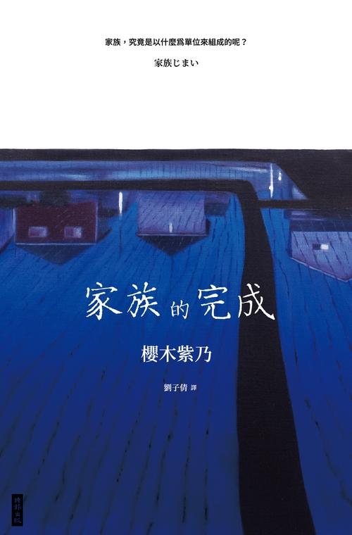 家族的完成 (電子書)