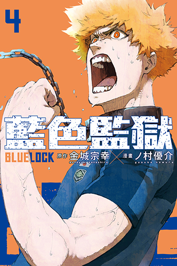 BLUE LOCK 藍色監獄 (4) 
