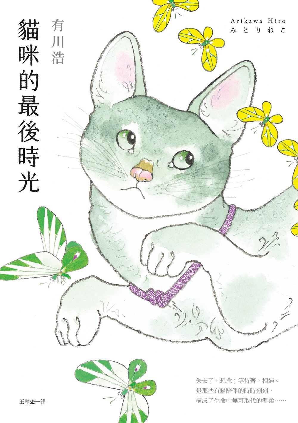 貓咪的最後時光【電子書附贈：可愛貓彩圖】 (電子書)