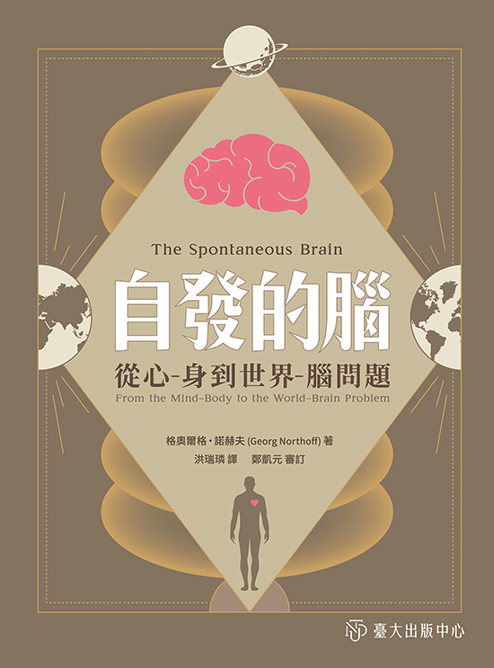 自發的腦──從心 - 身到世界 - 腦問題 (電子書)