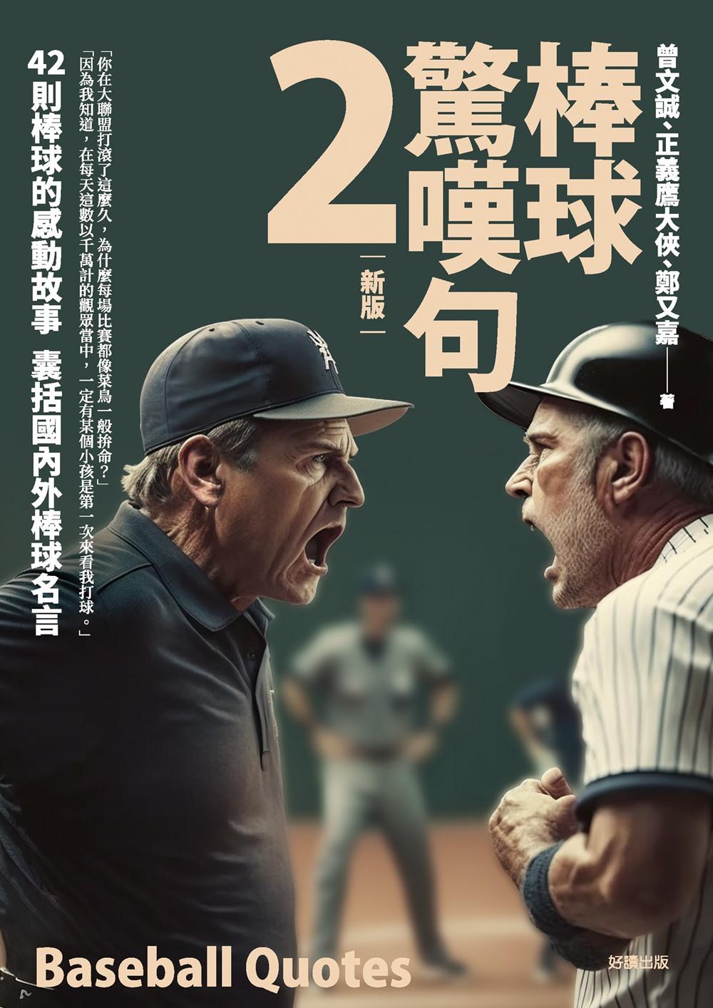 棒球驚嘆句2【新版】 
