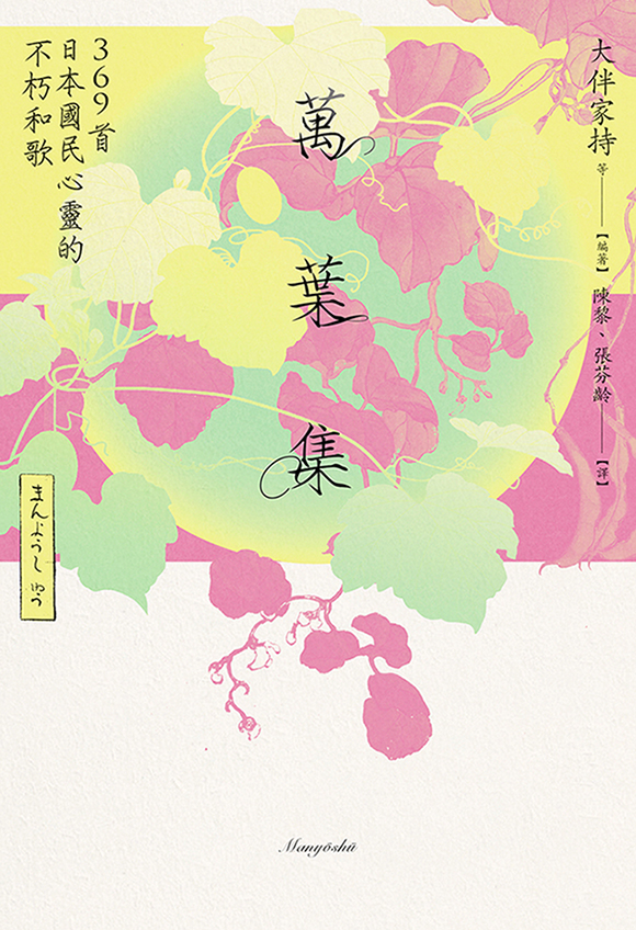 萬葉集：369首日本國民心靈的不朽和歌 (電子書)