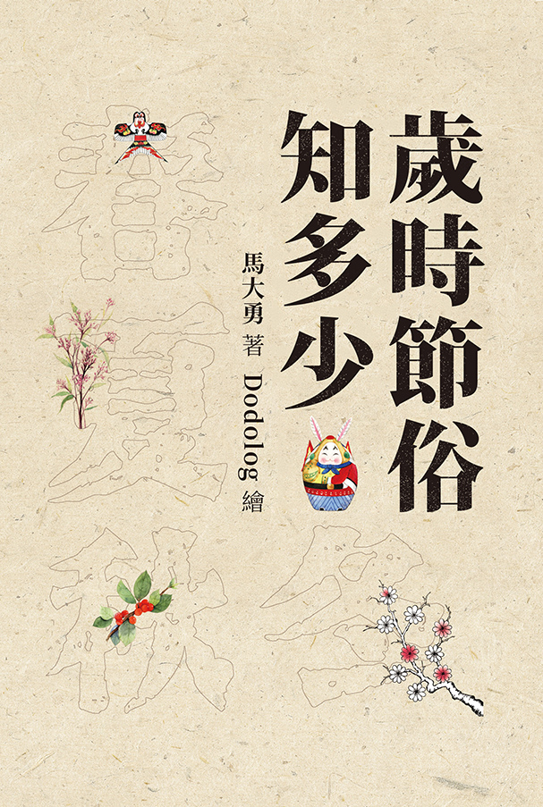 歲時節俗知多少：4個季節x22個節慶x豐富配圖，遨遊中國傳統節日 (電子書)