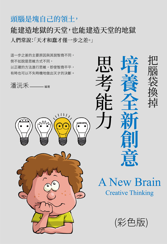 把腦袋換掉：培養全新創意思考能力(彩色版) (電子書)
