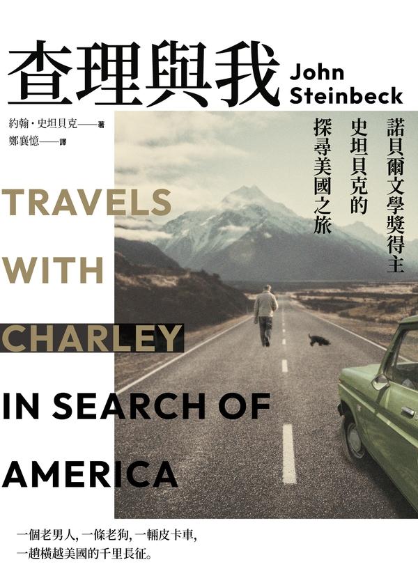 查理與我：諾貝爾文學獎得主史坦貝克的探尋美國之旅 (電子書)