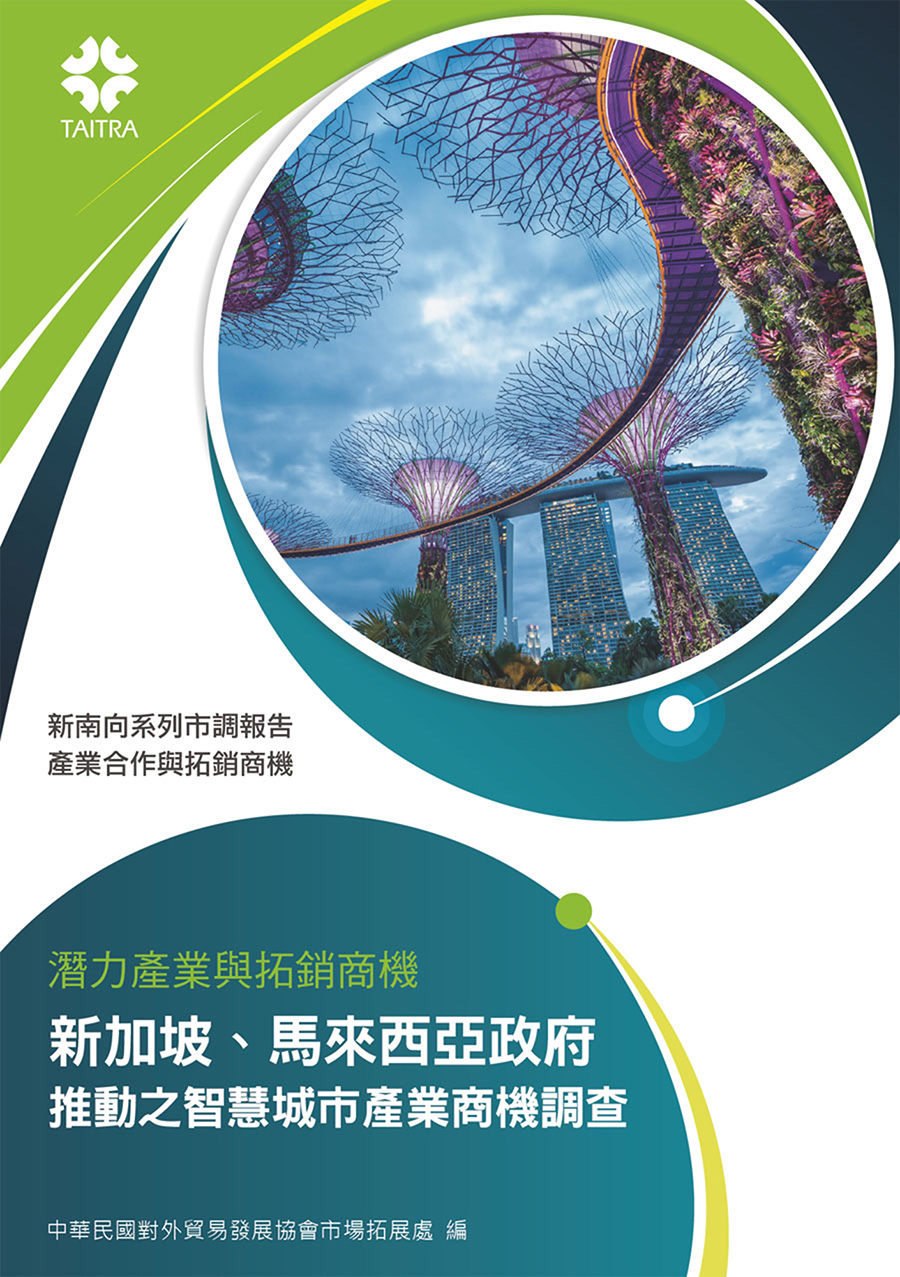 產業合作與拓銷商機：潛力產業與拓銷商機 新加坡、馬來西亞政府 推動之智慧城市產業商機調查 (電子書)