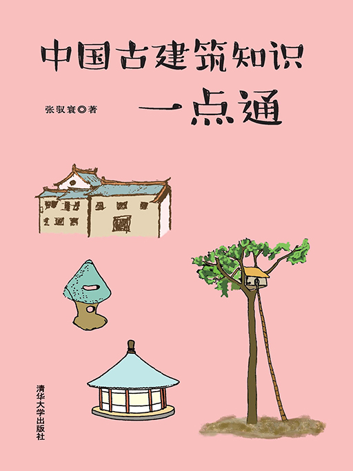 中國古建築知識一點通 (電子書)