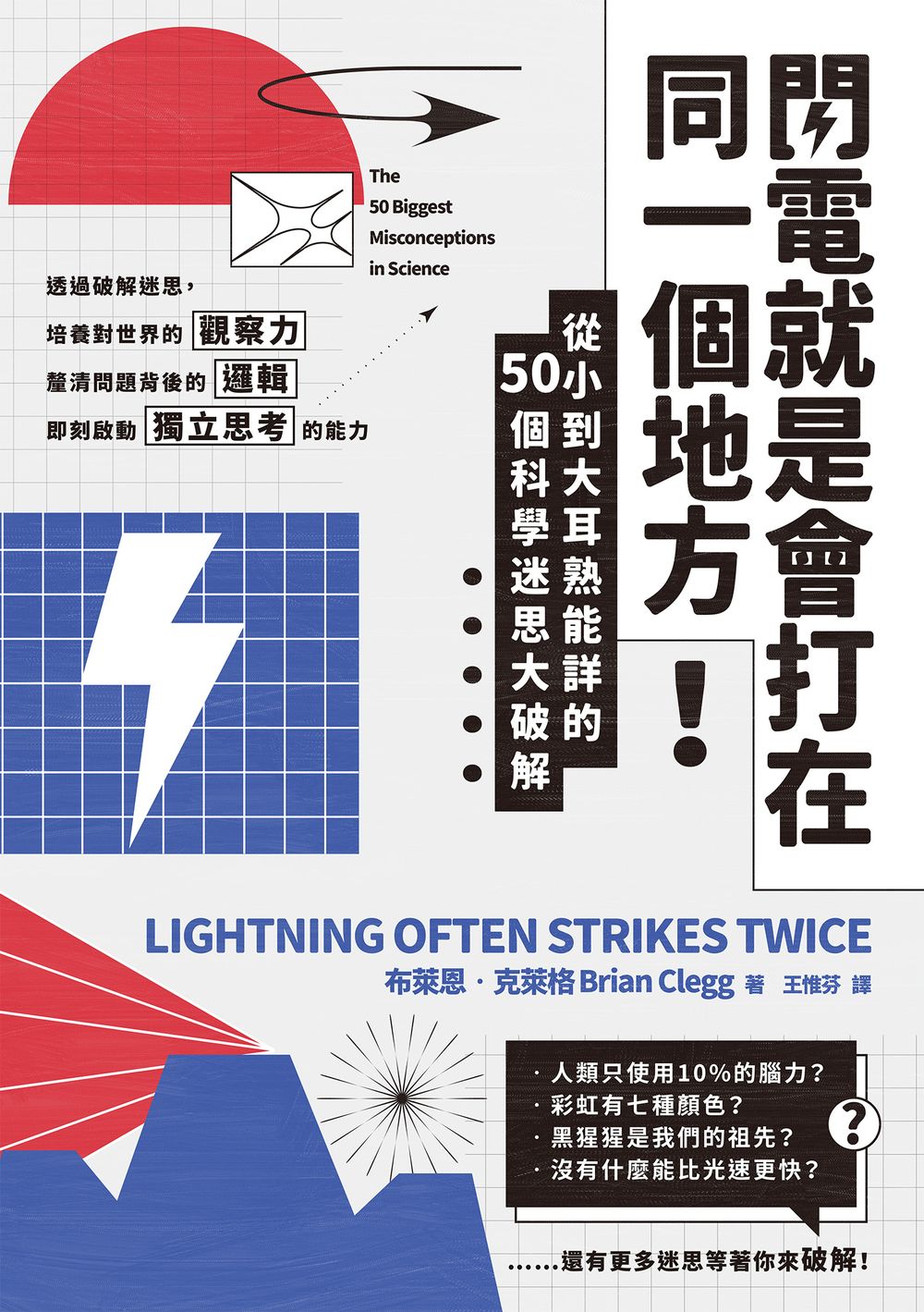 閃電就是會打在同一個地方!：從小到大耳熟能詳的50則科學迷思大破解 (電子書)