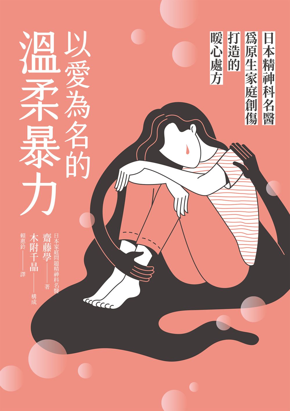 以愛為名的溫柔暴力：日本精神科名醫為原生家庭創傷打造的暖心處方 