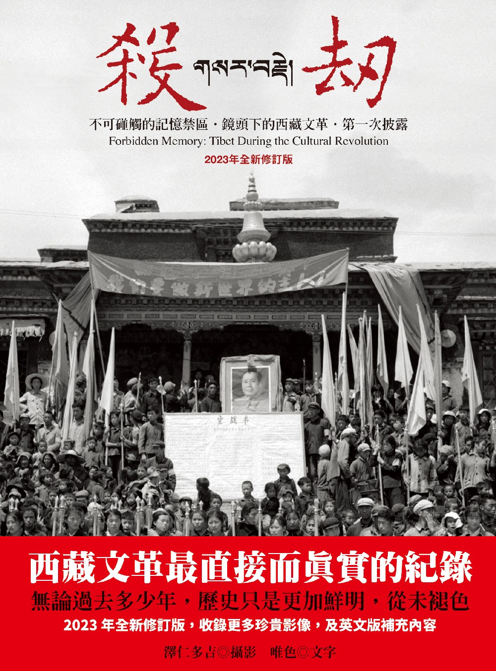 殺劫：不可碰觸的記憶禁區，鏡頭下的西藏文革，第一次披露(2023年全新修訂版) (電子書)