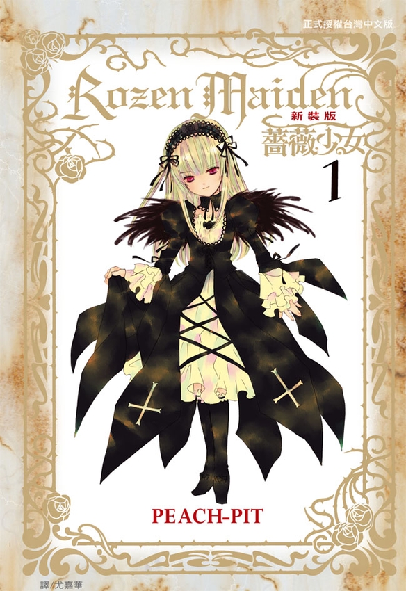 Rozen Maiden 薔薇少女(新裝版)(全7) (電子書)