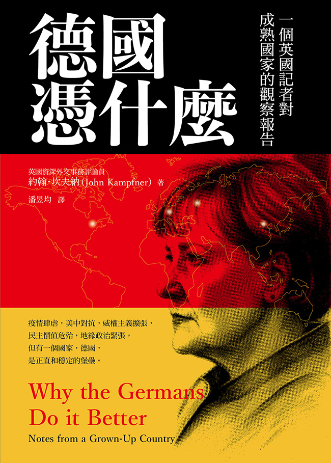 德國憑什麼：一個英國記者對成熟國家的觀察報告 (電子書)