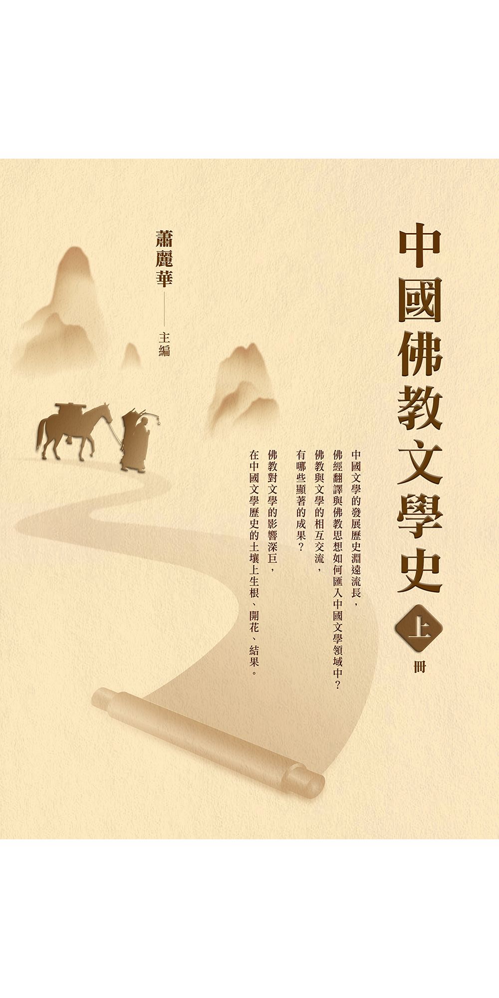 中國佛教文學史(上冊) 