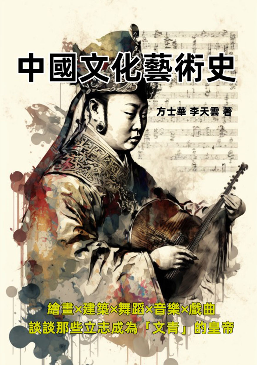 中國文化藝術史：繪畫×建築×舞蹈×音樂×戲曲，談談那些立志成為「文青」的皇帝 (電子書)