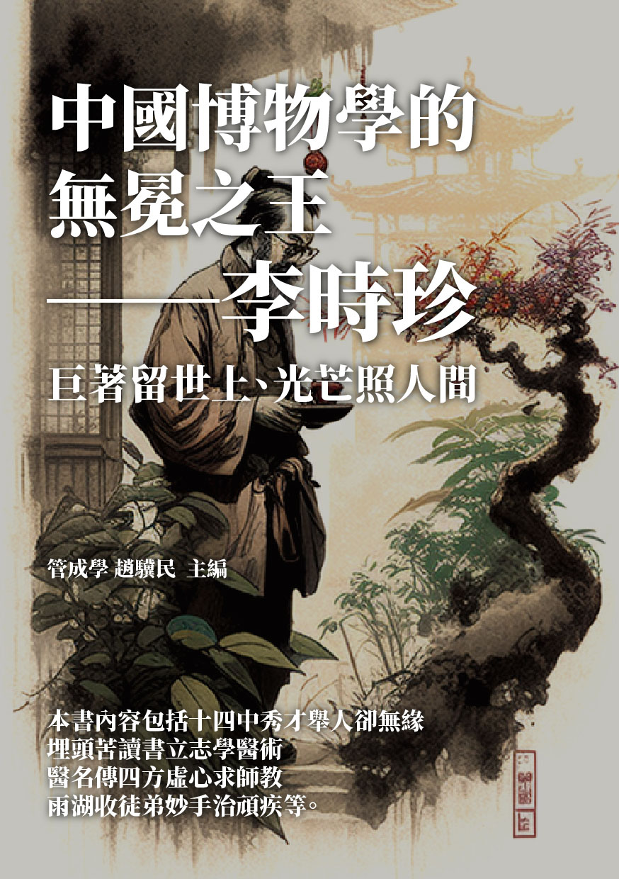 中國博物學的無冕之王──李時珍：巨著留世上，光芒照人間 (電子書)
