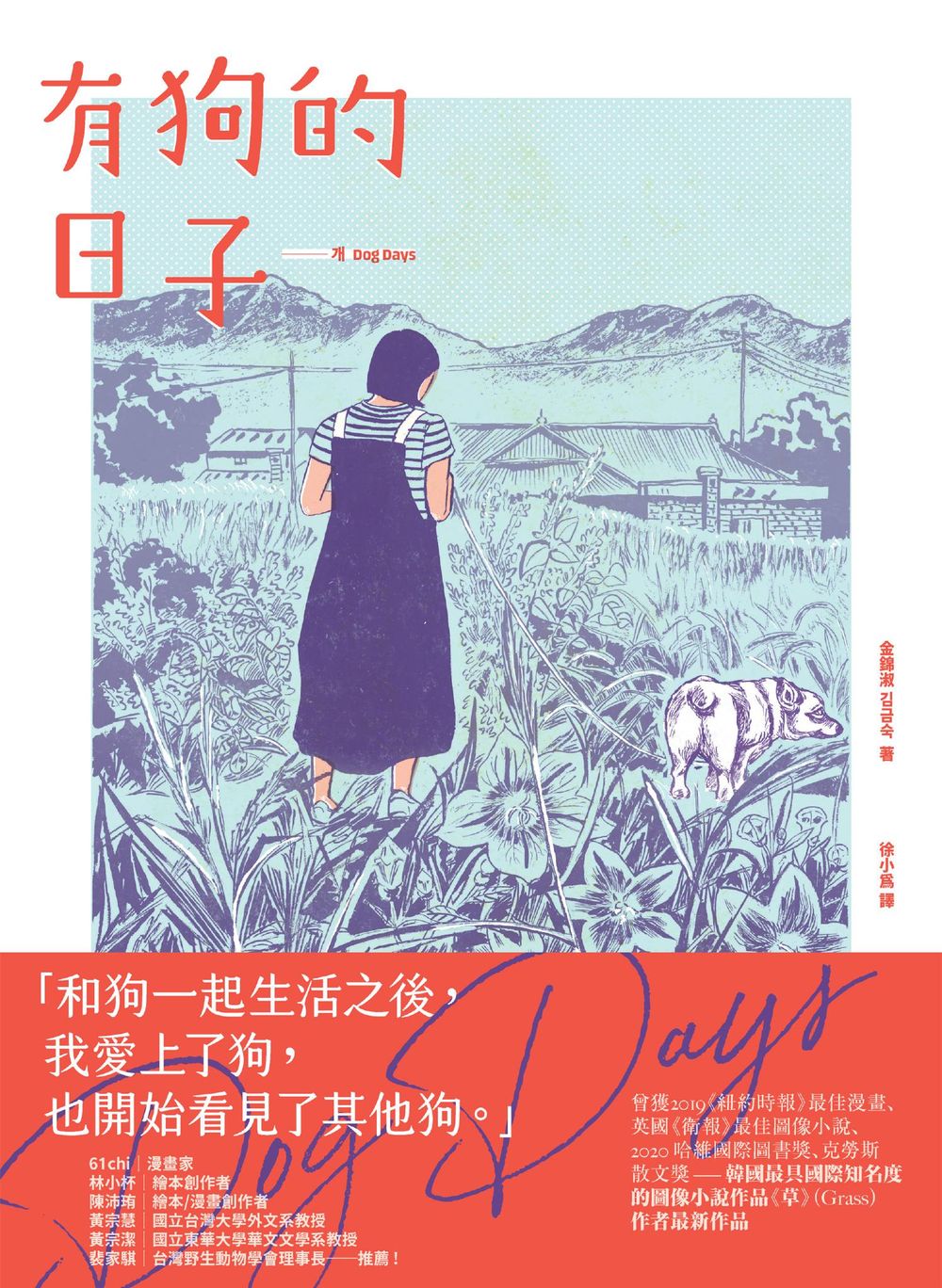有狗的日子【韓國最具國際知名度的圖像小說作品《草》(Grass)作者最新作品】 (電子書)