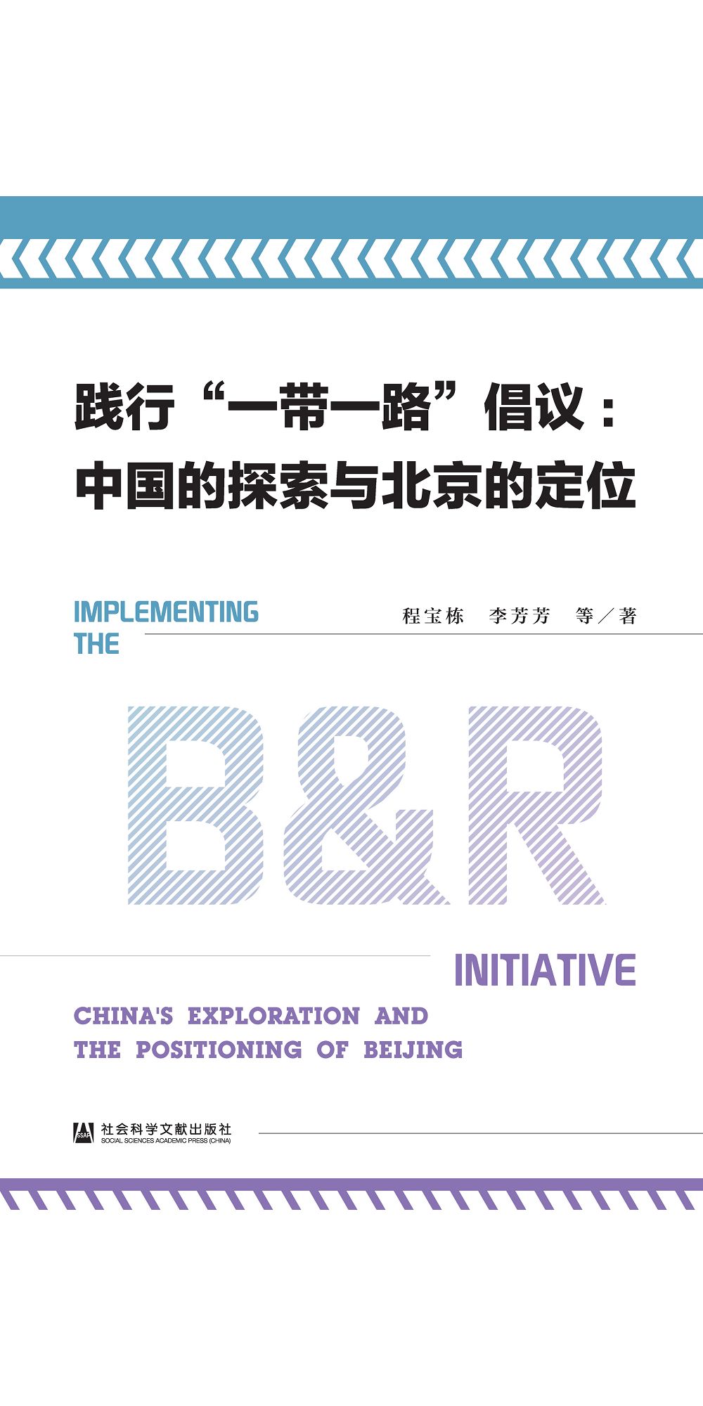 践行“一带一路”倡议：中国的探索与北京的定位 (電子書)