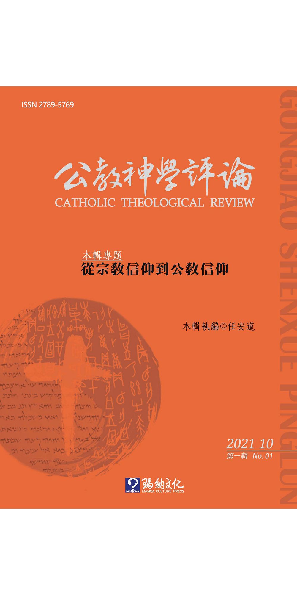 公教神學評論NO.1 (電子書)