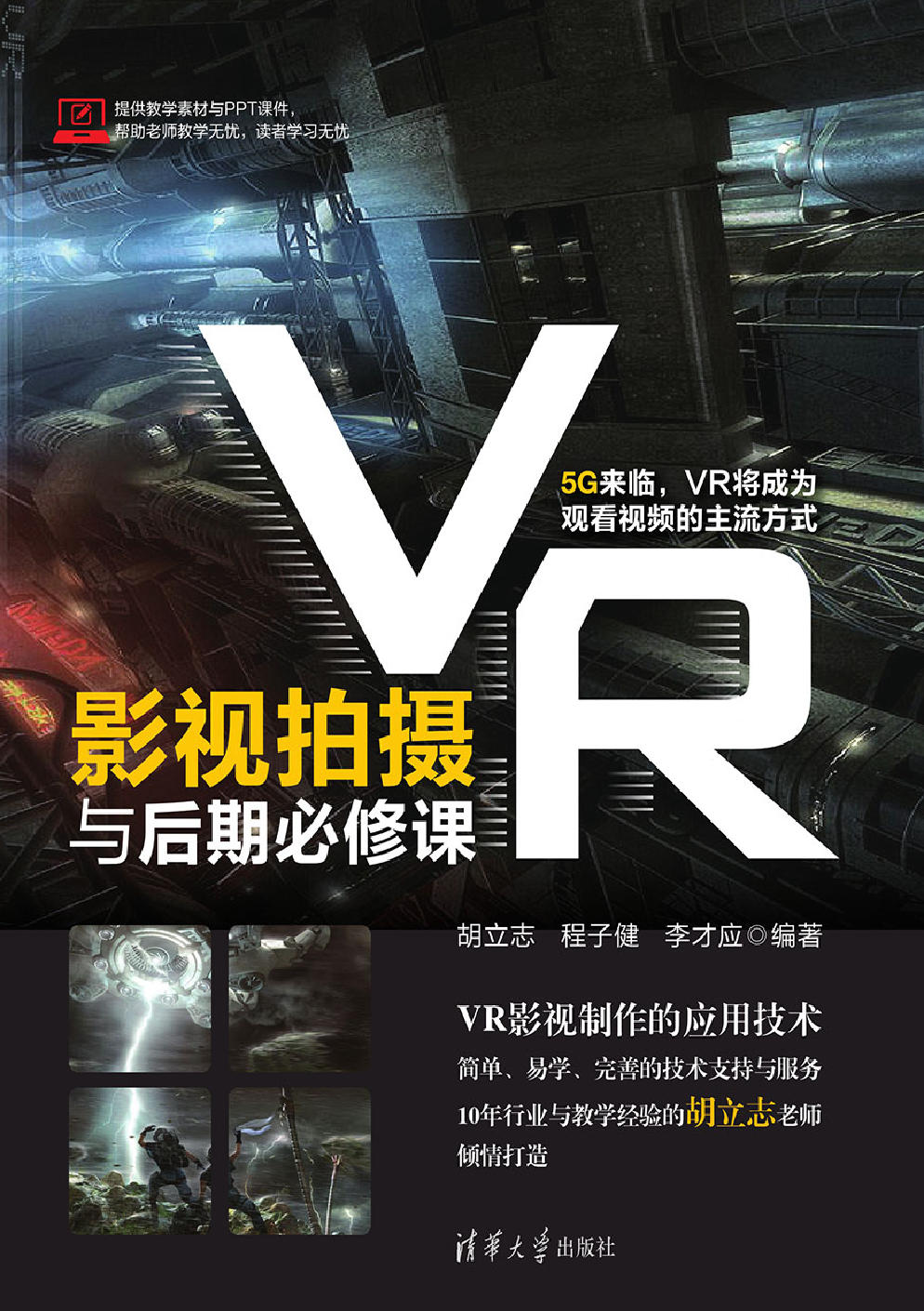 VR影視拍攝與後期必修課 (電子書)