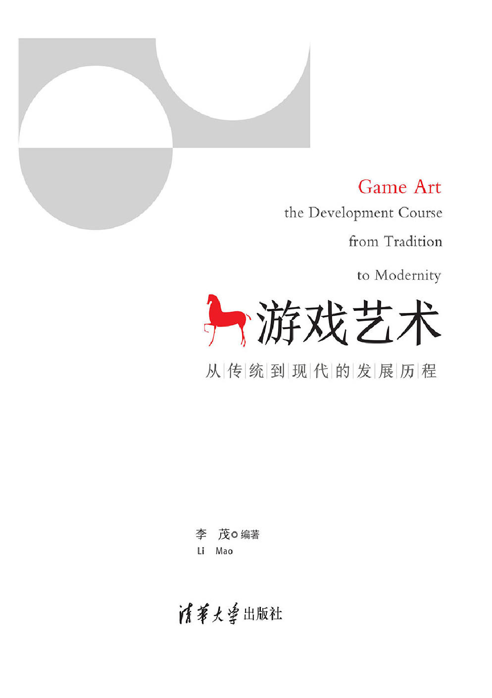 遊戲藝術——從傳統到現代的發展歷程 (電子書)