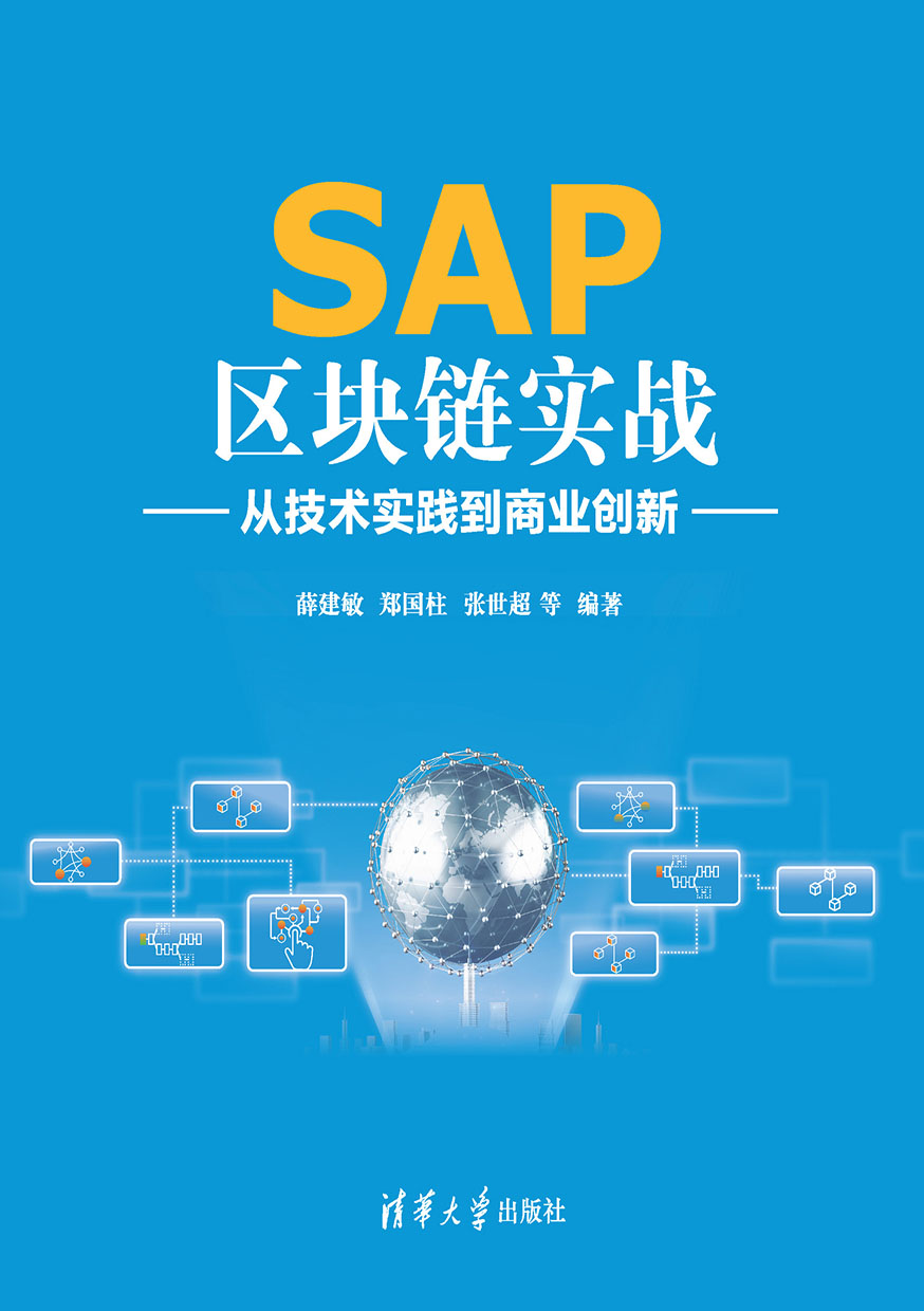 SAP區塊鏈實戰：從技術實踐到商業創新 (電子書)