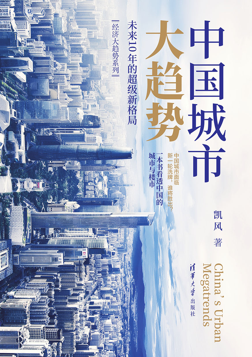 中國城市大趨勢：未來10年的超級新格局 (電子書)