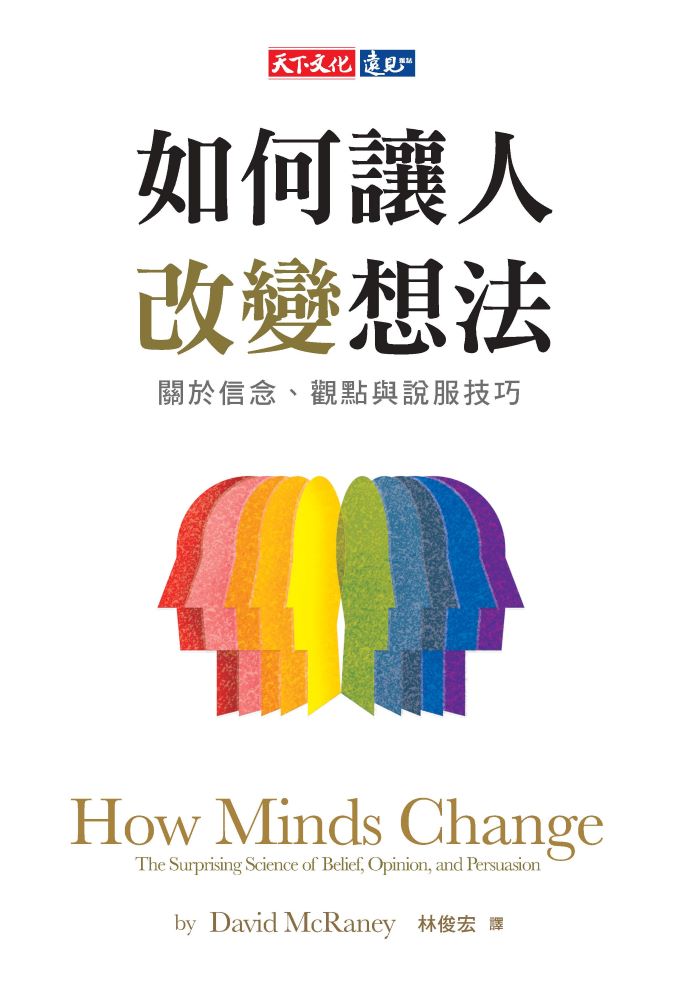 如何讓人改變想法：關於信念、觀點與說服技巧 (電子書)