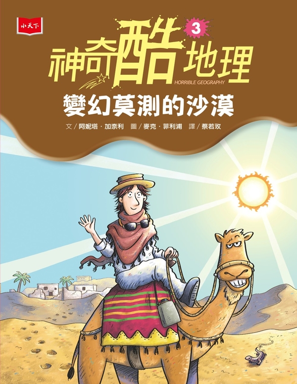 神奇酷地理3：變幻莫測的沙漠(新版) (電子書)