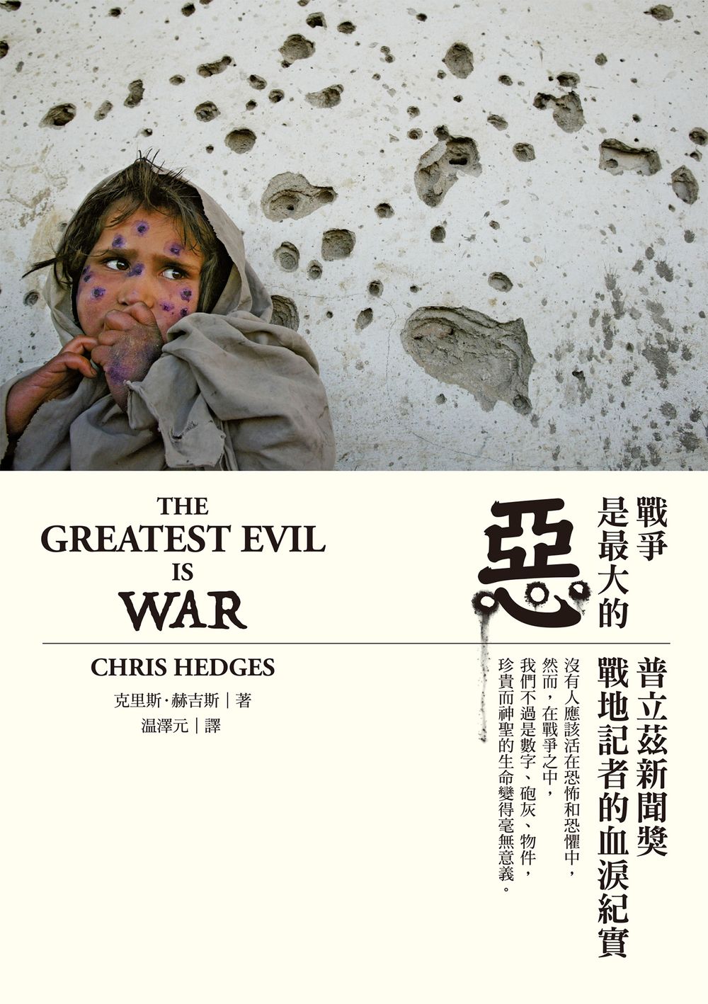 戰爭是最大的惡：普立茲新聞獎戰地記者的血淚紀實 (電子書)
