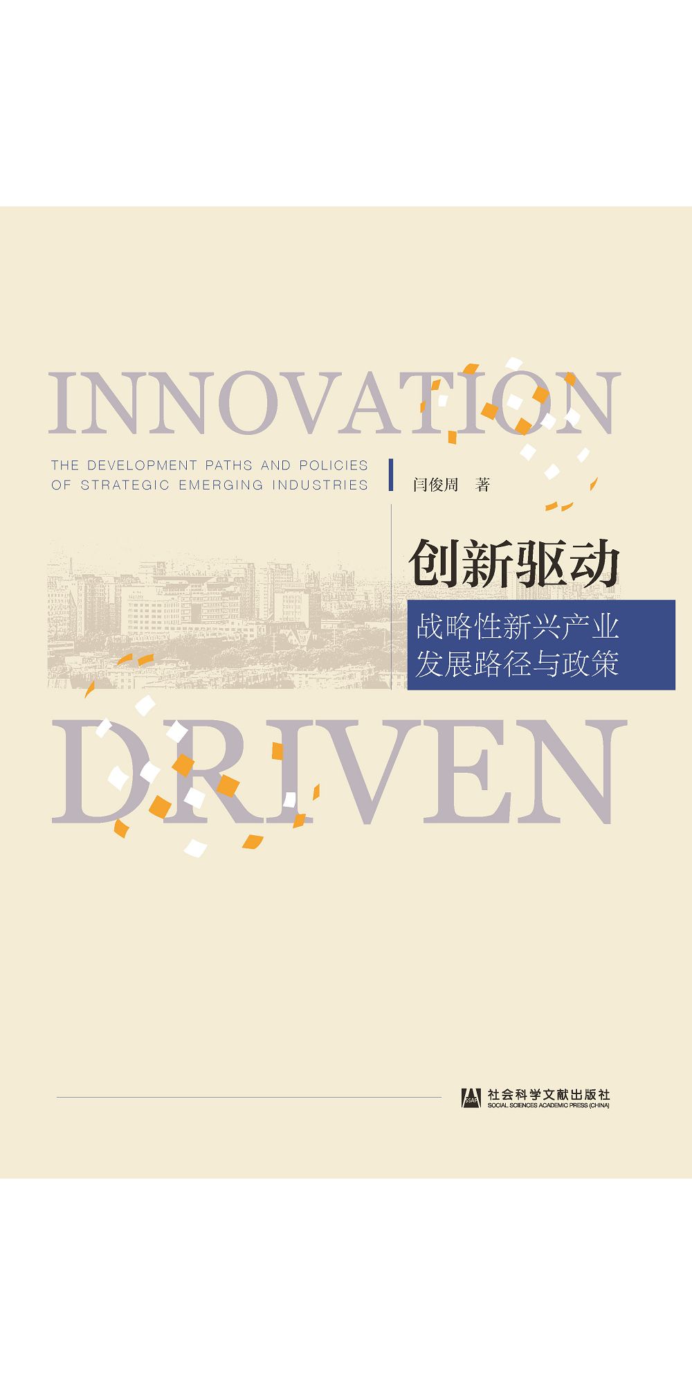 创新驱动：战略性新兴产业发展路径与政策 (電子書)