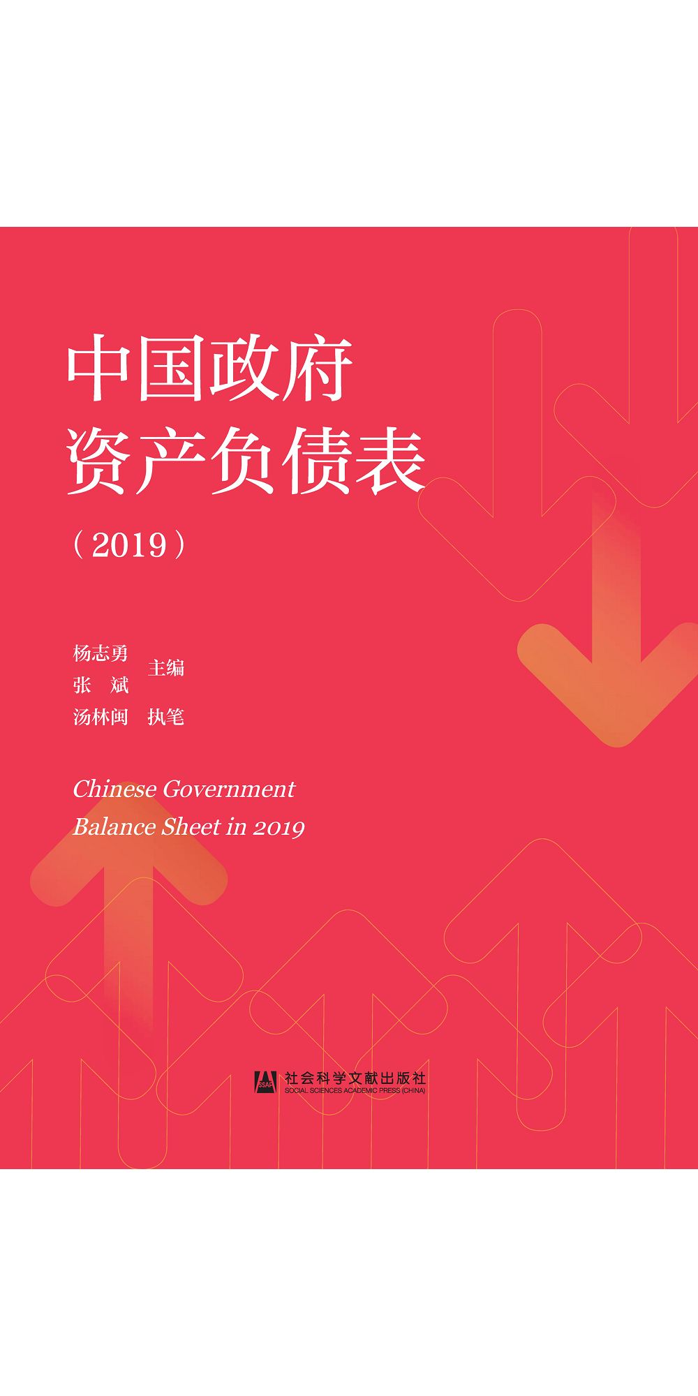 中国政府资产负债表(2019) (電子書)