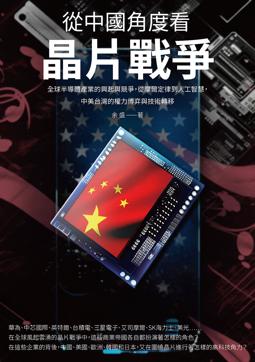 從中國角度看晶片戰爭：全球半導體產業的興起與競爭，從摩爾定律到人工智慧，中美台灣的權力博弈與技術轉移 (電子書)