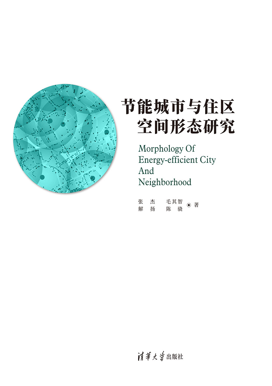 節能城市與住區空間形態研究 (電子書)