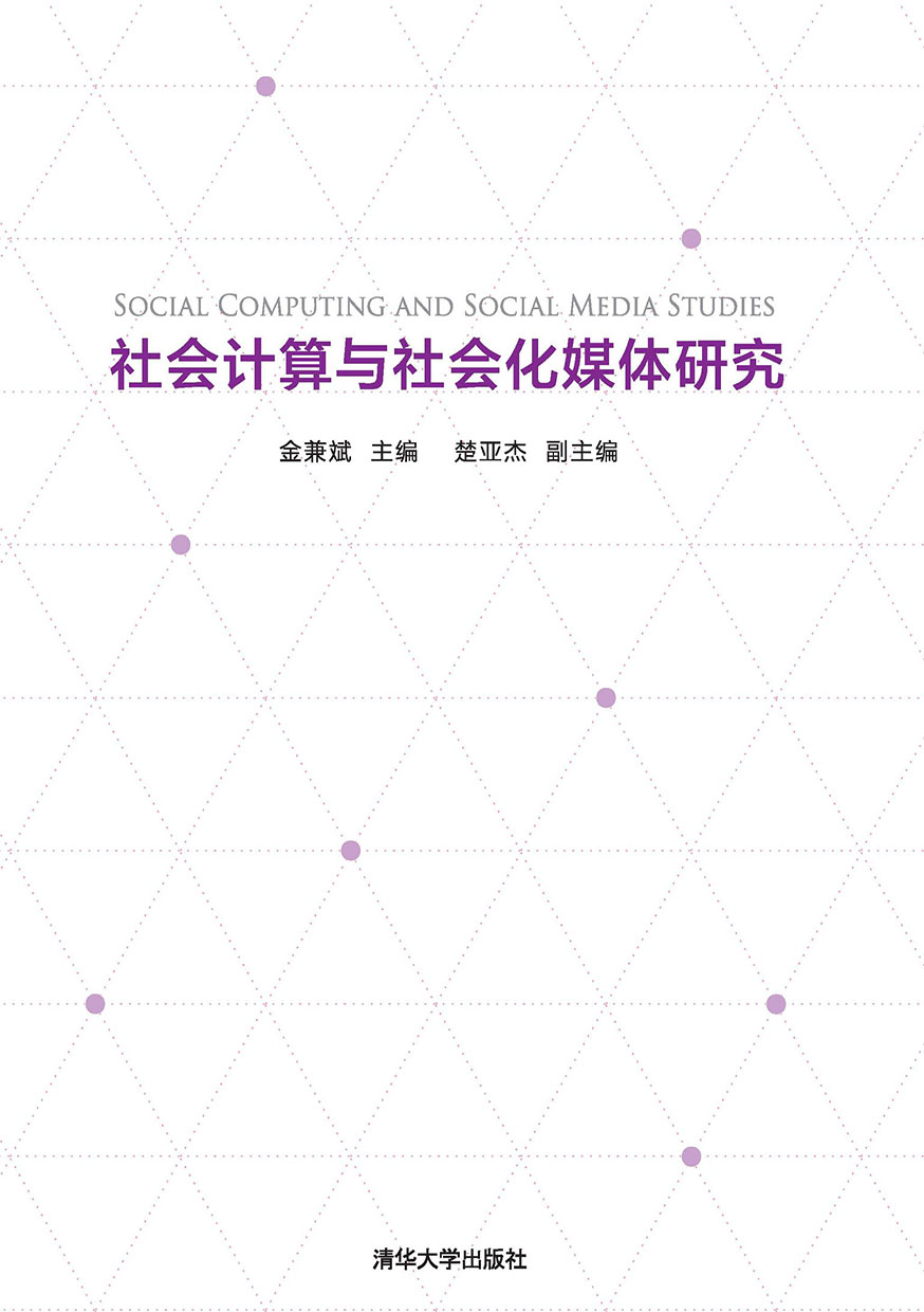 社會計算與社會化媒體研究 (電子書)