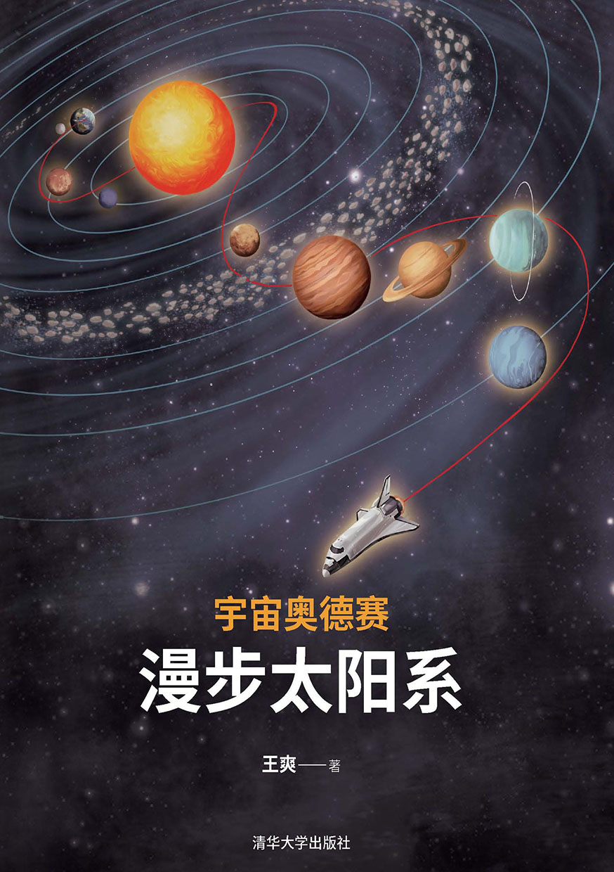 宇宙奧德賽：漫步太陽系 (電子書)